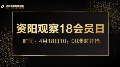 日逼视频黄福利来袭，就在“资阳观察”18会员日